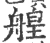 艎(宋·印刷字体·广韵)