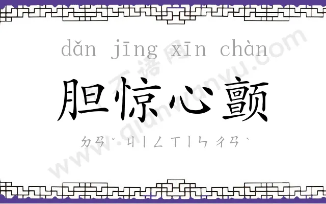 胆惊心颤 胆惊心颤