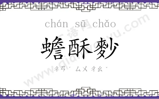 蟾酥麨