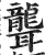 聋(明·印刷字体·洪武正韵)