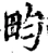 畇(宋·印刷字体·增韵)