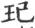 玘(宋·印刷字体·广韵)