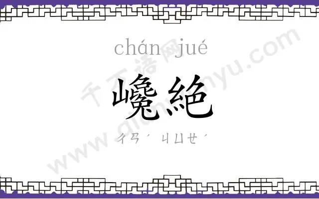 巉絶