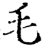 毛(宋·印刷字体·增韵)