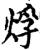 烰(宋·印刷字体·增韵)