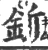 釿(宋·印刷字体·广韵)
