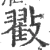㪬(宋·印刷字体·广韵)