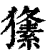 𤢘(清·印刷字体·康熙字典)