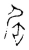 居(宋·传抄·古文四声韵)