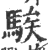 騃(宋·印刷字体·广韵)