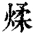 煣(清·印刷字体·康熙字典)
