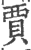 贾(宋·印刷字体·广韵)
