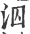 泅(宋·印刷字体·广韵)