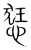 㤮(宋·传抄·集篆古文韵海)