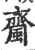 𧓉(宋·印刷字体·广韵)