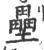 壘(宋·印刷字体·广韵)