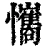 𢥘(清·印刷字体·康熙字典)