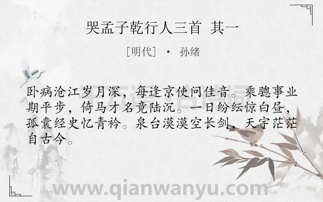 《哭孟子乾行人三首 其一》作者是明代的孙绪.诗词全文约共64字.