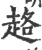 䞦(宋·印刷字体·广韵)