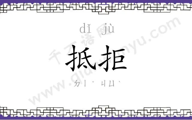 抵拒