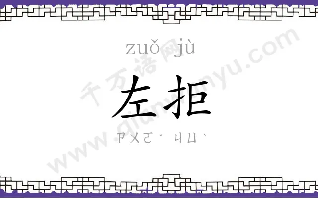 左拒