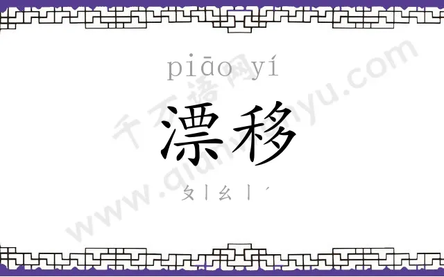 漂移