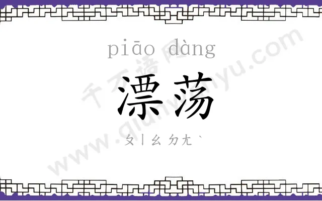 漂荡