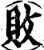 败(宋·印刷字体·增韵)