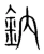鈉(宋·传抄·集篆古文韵海)