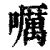 𡂖(清·印刷字体·康熙字典)