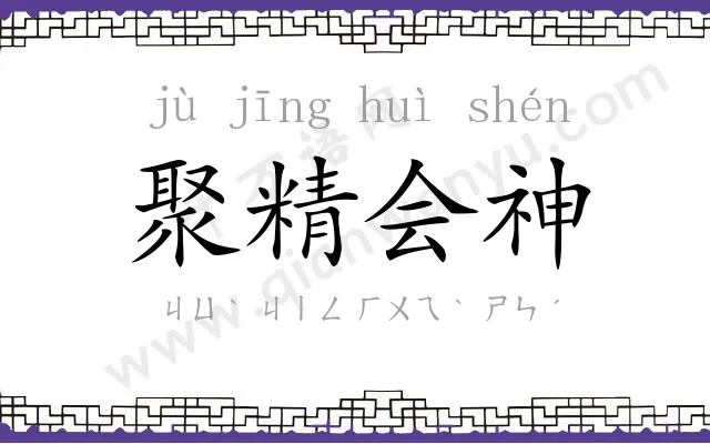 聚精会神
