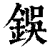 鋘(清·印刷字体·康熙字典)