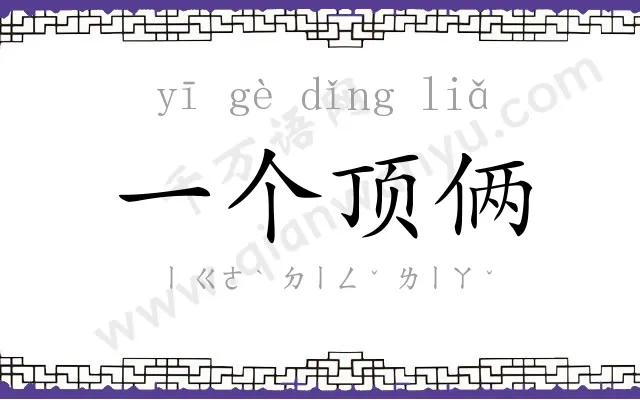一个顶俩