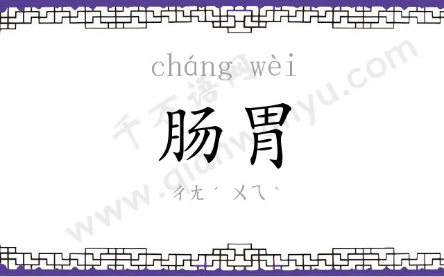 肠胃