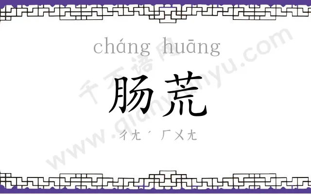肠荒