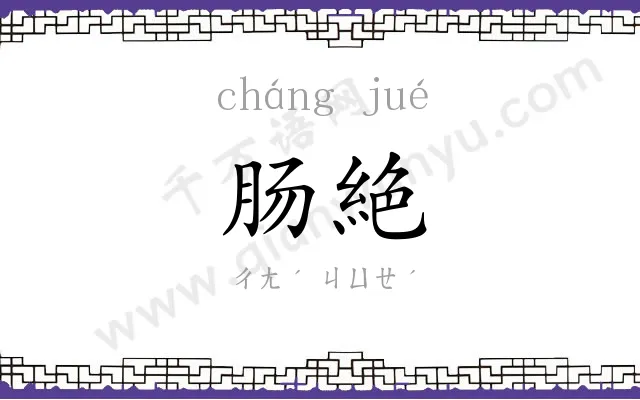 肠絶