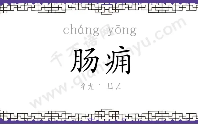 肠痈 肠痈