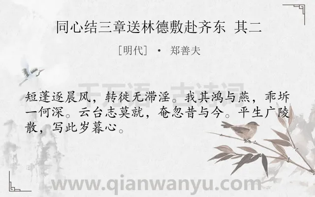《同心结三章送林德敷赴齐东 其二》作者是明代的郑善夫.诗词全文约共48字.
