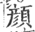 顏(宋·印刷字体·广韵)