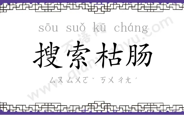 搜索枯肠