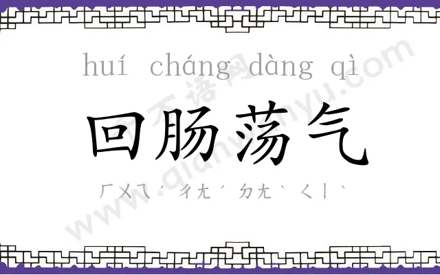 回肠荡气
