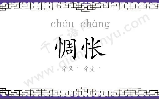 惆怅