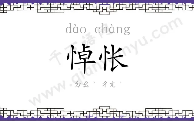 悼怅
