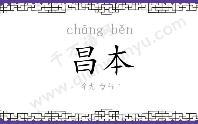 昌本