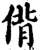 偝(宋·印刷字体·增韵)
