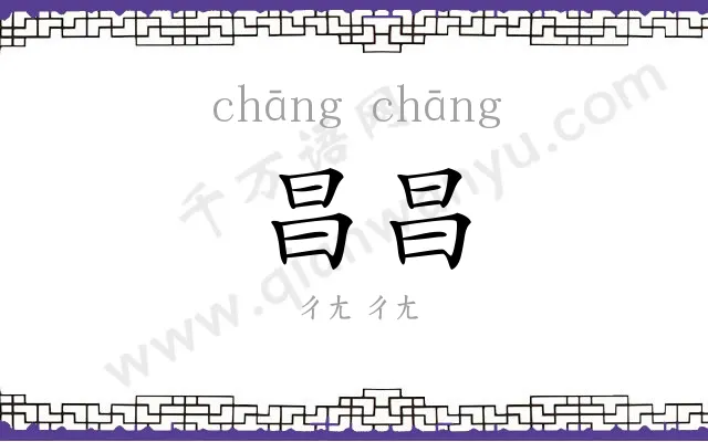 昌昌