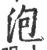 泡(宋·印刷字体·广韵)