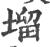塯(宋·印刷字体·广韵)