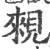 䚅(宋·印刷字体·广韵)