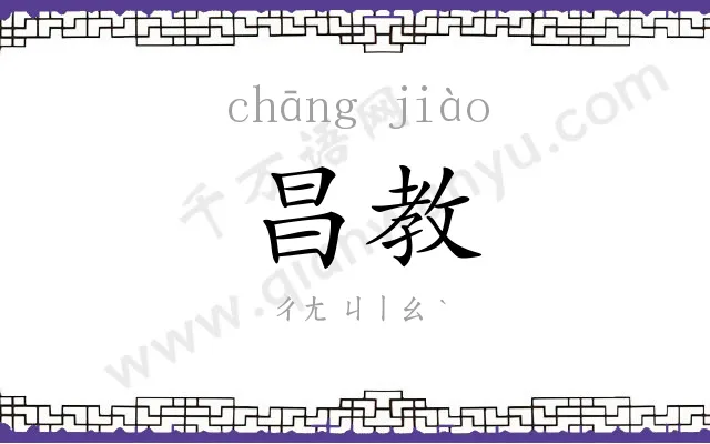 昌教